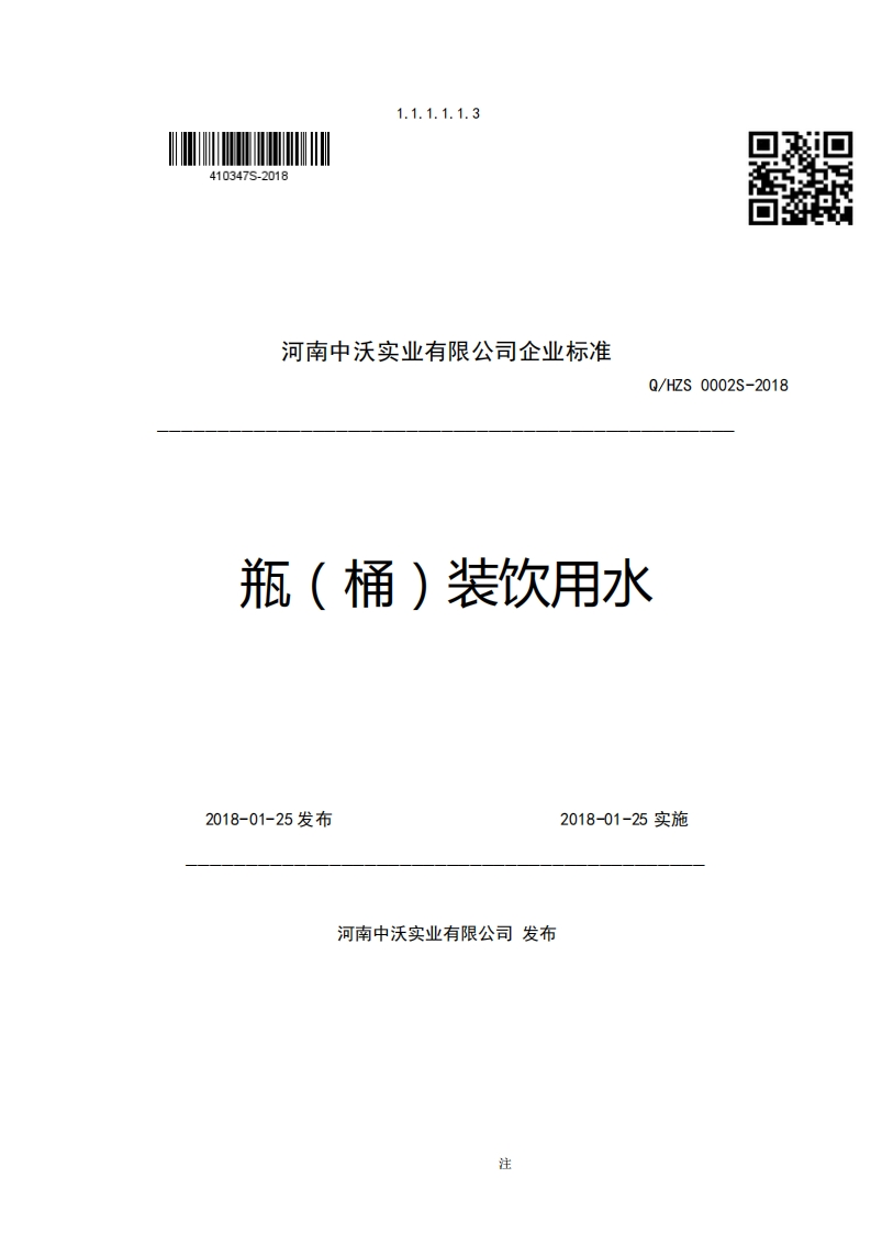 河南中沃实业有限公司企业强制性标准规范Q_HZS0002S-2018瓶(桶)装饮用水