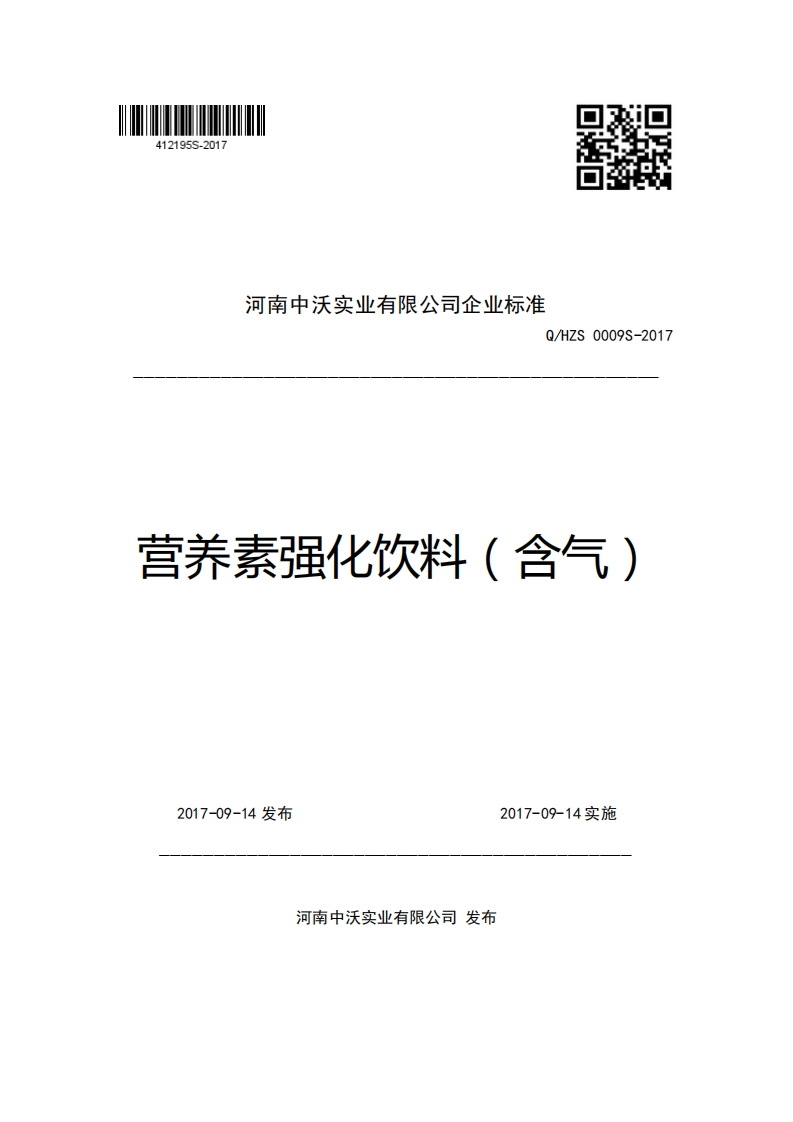 河南中沃实业有限公司企业强制性标准规范Q_HZS0009S-2017营养素强化饮料(含气)