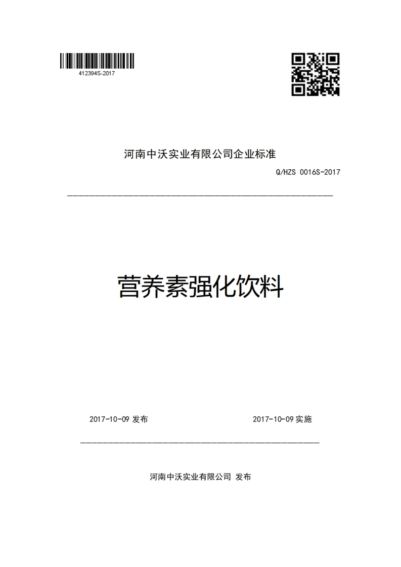 河南中沃实业有限公司企业强制性标准规范Q_HZS0016S-2017营养素强化饮料