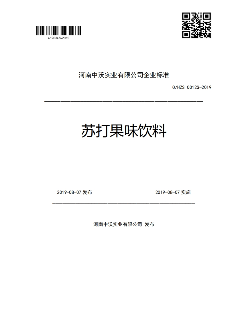 河南中沃实业有限公司企业强制性标准规范苏打果味饮料Q_HZS0012S-20192019-08-07发布2019-08-07实施