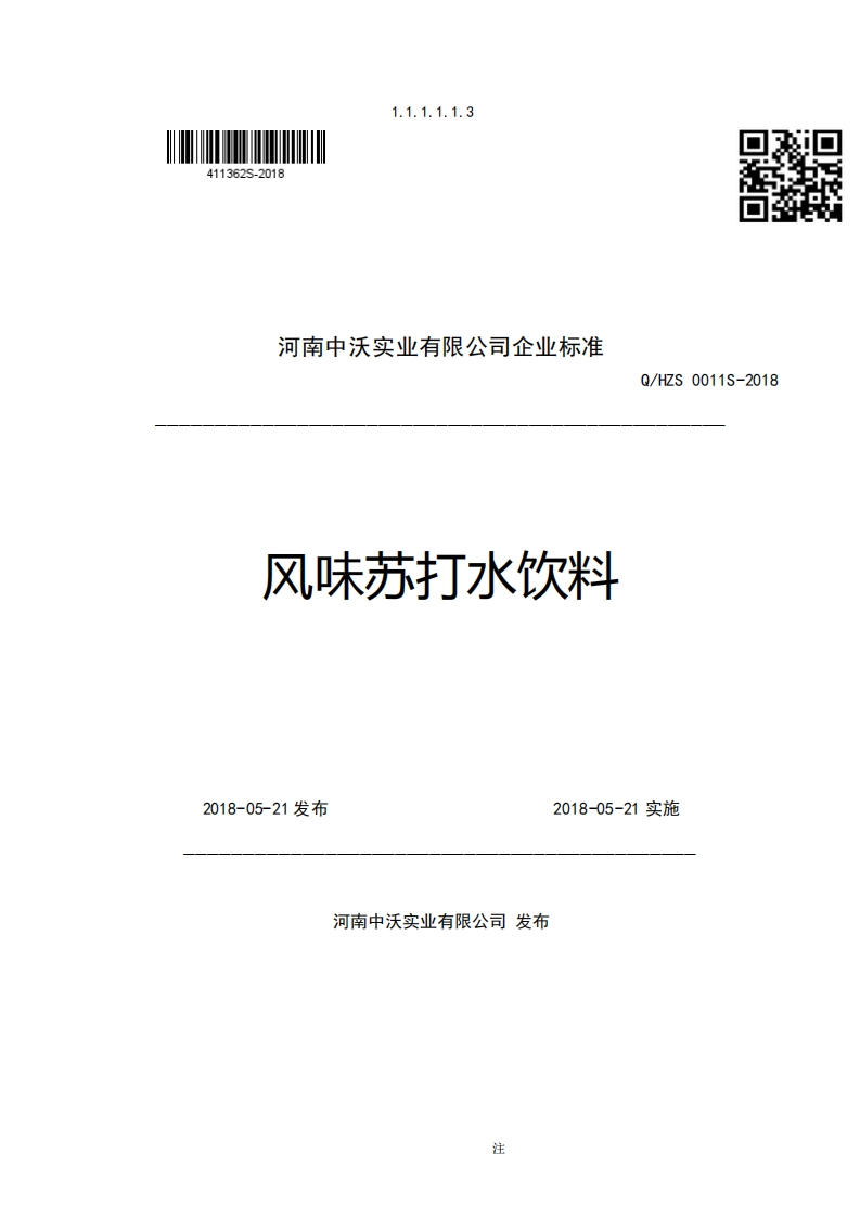 河南中沃实业有限公司企业强制性标准规范风味苏打水饮料Q_HZS0011S-2018_1