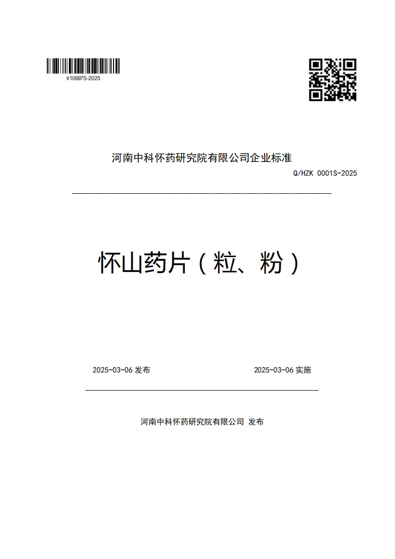 河南中科怀药研究院有限公司企业强制性标准规范Q_HZK0001S-2025怀山药片(粒、粉)