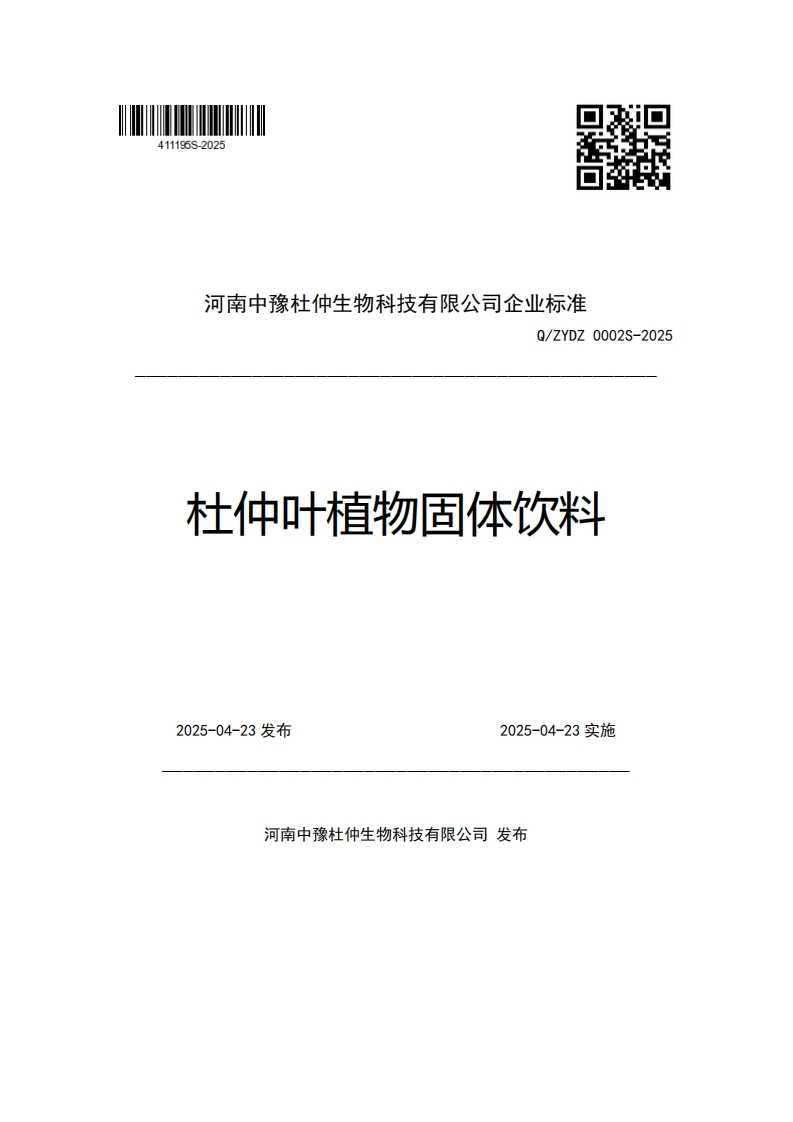 河南中豫杜仲生物科技有限公司企业强制性标准规范Q_ZYDZ0002S-2025杜仲叶植物固体饮料