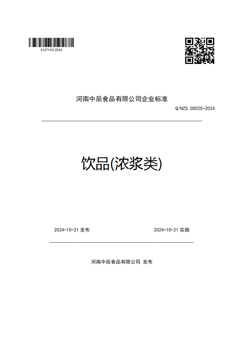 河南中辰食品有限公司企业强制性标准规范饮品(浓浆类)Q_HZS0002S-2024