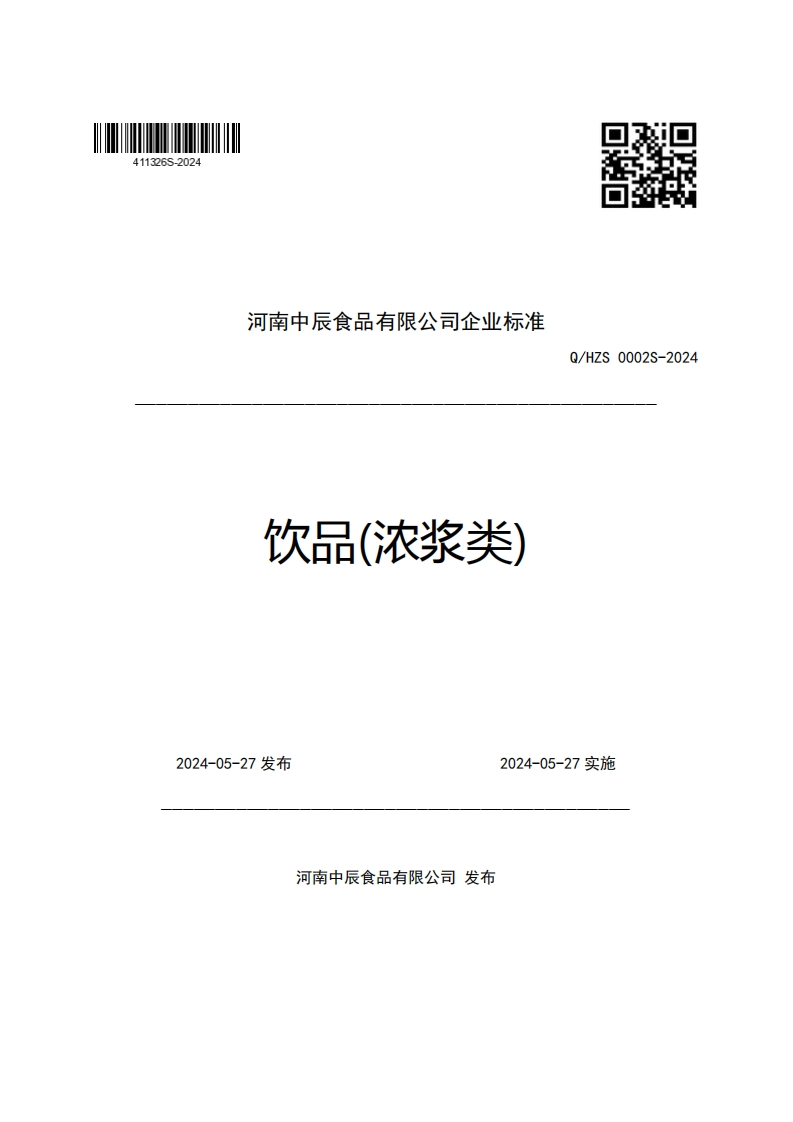 河南中辰食品有限公司企业强制性标准规范饮品(浓浆类)Q_HZS0002S-2024_1