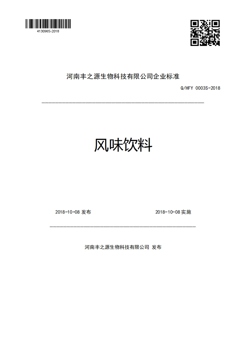 河南丰之源生物科技有限公司企业强制性标准规范Q_HFY0003S-2018风味饮料2018-10-08发布2018-10-08实施