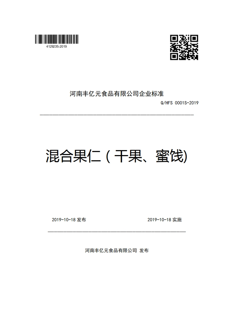 河南丰亿元食品有限公司企业强制性标准规范Q_HFS0001S-2019混合果仁(干果、蜜饯)