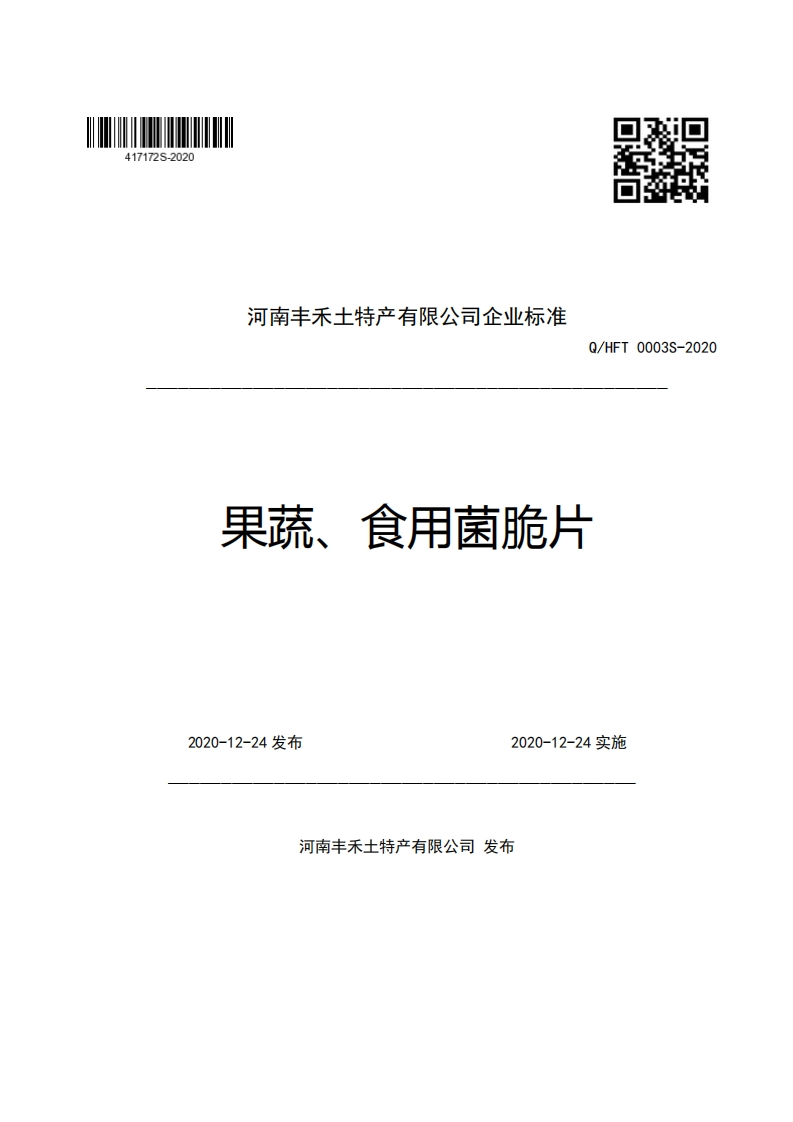 河南丰禾土特产有限公司企业强制性标准规范Q_HFT0003S-2020果蔬、食用菌脆片