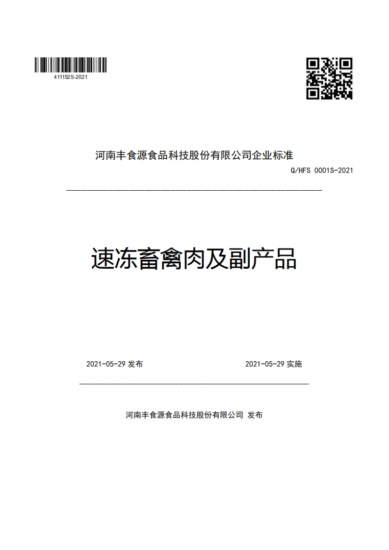 河南丰食源食品科技股份有限公司企业强制性标准规范Q_HFS0001S-2021速冻畜禽肉及副产品