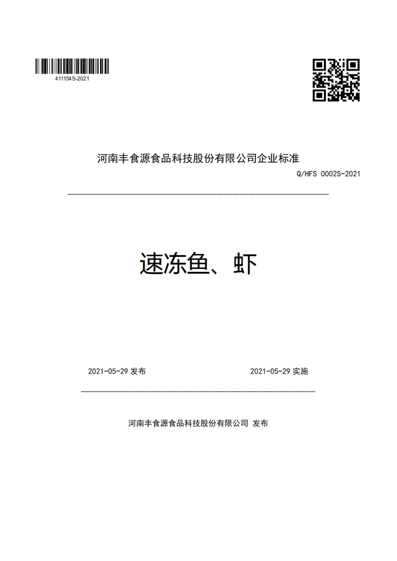 河南丰食源食品科技股份有限公司企业强制性标准规范Q_HFS0002S-2021速冻鱼、虾