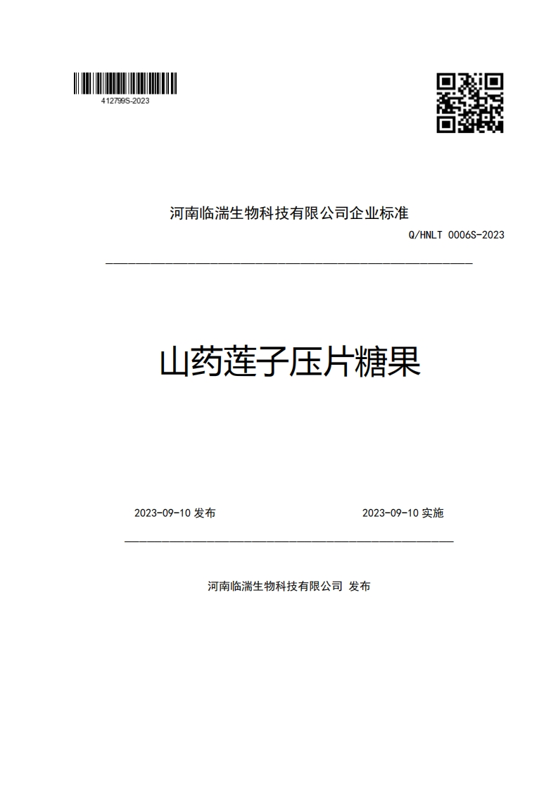 河南临湍生物科技有限公司企业强制性标准规范Q_HNLT0006S-2023山药莲子压片糖果新质力文库 - 聚焦新质生产力发展的数字化知识库_行业洞察 / 理论成果 / 实践指南免费下载新质力文库