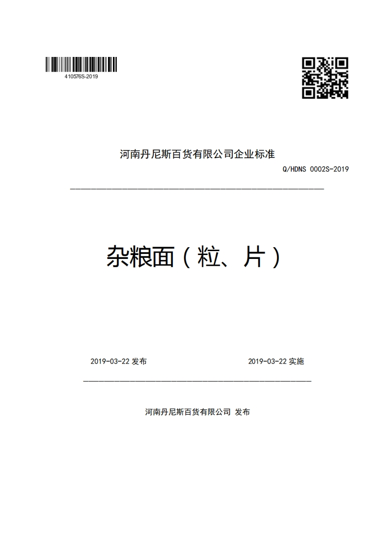 河南丹尼斯百货有限公司企业强制性标准规范杂粮面(粒、片)Q_HDNS0002S-2019