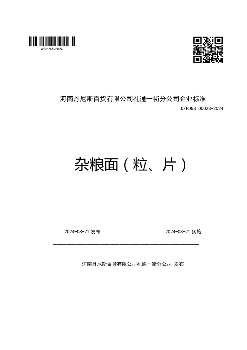河南丹尼斯百货有限公司礼通一街分公司企业强制性标准规范Q_HDNS0002S-2024杂粮面(粒、片)