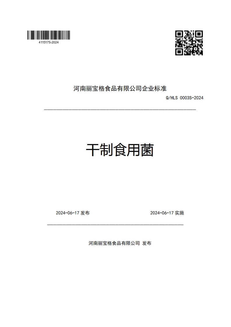 河南丽宝格食品有限公司企业强制性标准规范Q_HLS0003S-2024干制食用菌新质力文库 - 聚焦新质生产力发展的数字化知识库_行业洞察 / 理论成果 / 实践指南免费下载新质力文库