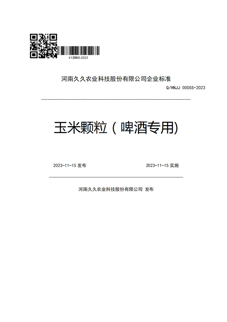 河南久久农业科技股份有限公司企业强制性标准规范Q_HNJJ0005S-2023玉米颗粒(啤酒专用)2023-11-15发布2023-11-15实施河南久久农业科技股份有限公司发布
