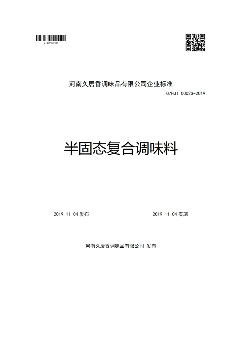 河南久居香调味品有限公司企业强制性标准规范Q_HJT0002S-2019半固态复合调味料2019-11-04发布2019-11-04实施