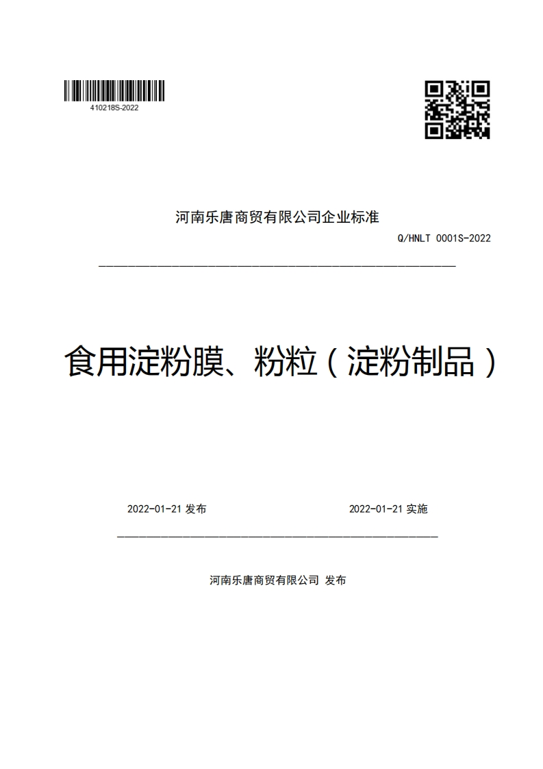 河南乐唐商贸有限公司企业强制性标准规范Q_HNLT0001S-2022食用淀粉膜、粉粒(淀粉制品)新质力文库 - 聚焦新质生产力发展的数字化知识库_行业洞察 / 理论成果 / 实践指南免费下载新质力文库