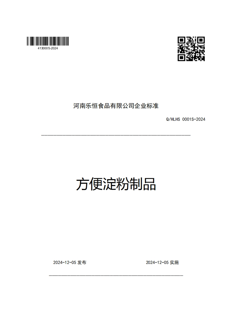 河南乐恒食品有限公司企业强制性标准规范方便淀粉制品Q_HLHS0001S-2024新质力文库 - 聚焦新质生产力发展的数字化知识库_行业洞察 / 理论成果 / 实践指南免费下载新质力文库