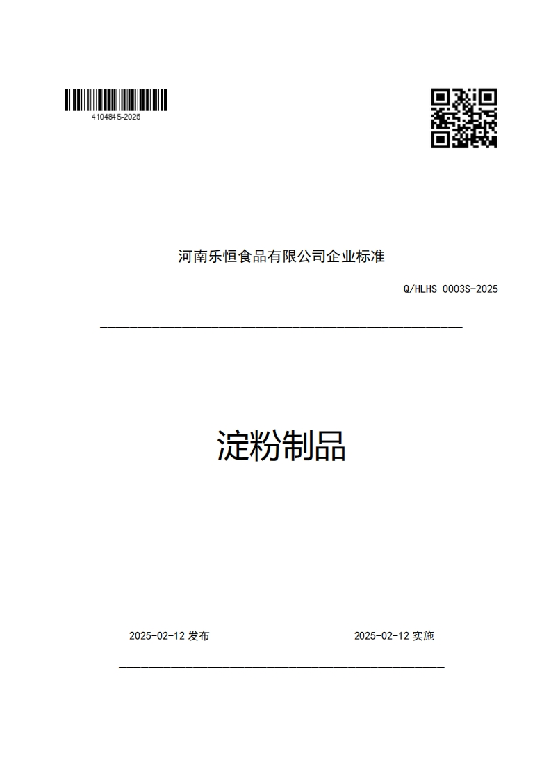河南乐恒食品有限公司企业强制性标准规范淀粉制品Q_HLHS0003S-2025新质力文库 - 聚焦新质生产力发展的数字化知识库_行业洞察 / 理论成果 / 实践指南免费下载新质力文库