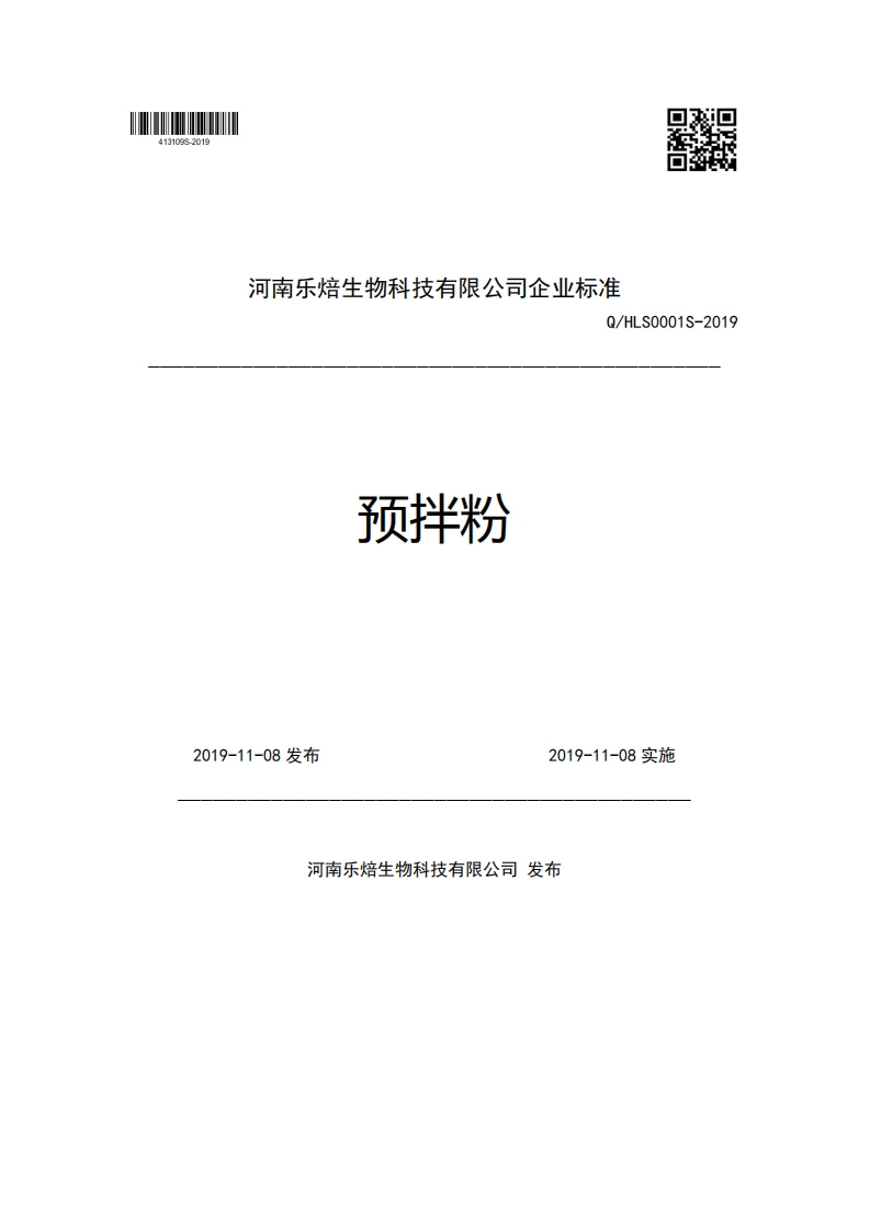 河南乐焙生物科技有限公司企业强制性标准规范Q_HLS0001S-2019预拌粉2019-11-08发布2019-11-08实施新质力文库 - 聚焦新质生产力发展的数字化知识库_行业洞察 / 理论成果 / 实践指南免费下载新质力文库
