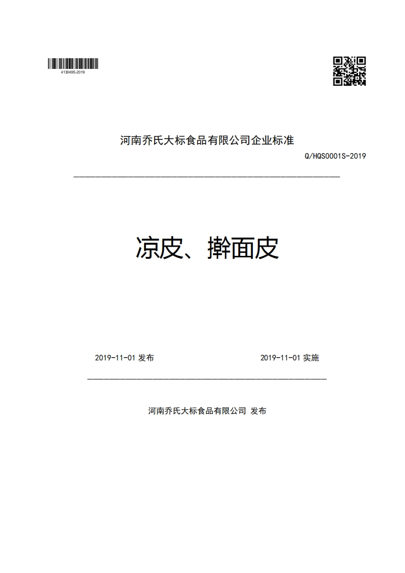 河南乔氏大标食品有限公司企业强制性标准规范凉皮、擀面皮Q_HQS0001S-20192019-11-01发布2019-11-01实施