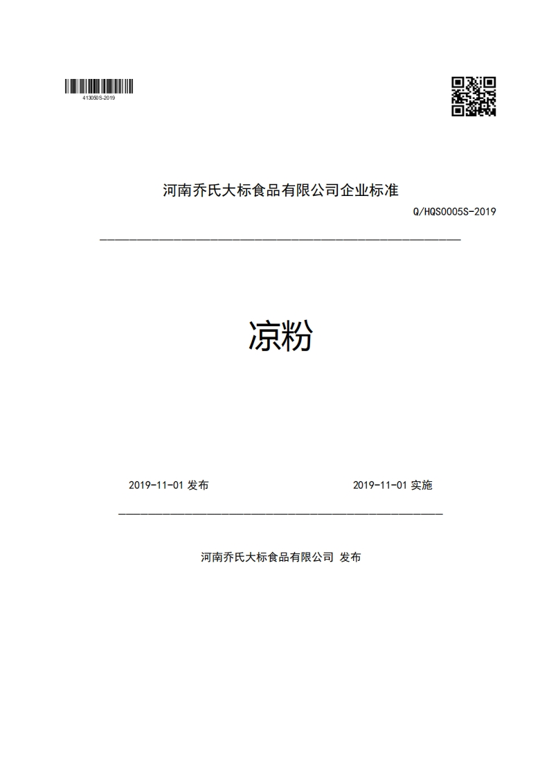 河南乔氏大标食品有限公司企业强制性标准规范凉粉Q_HQS0005S-20192019-11-01发布2019-11-01实施