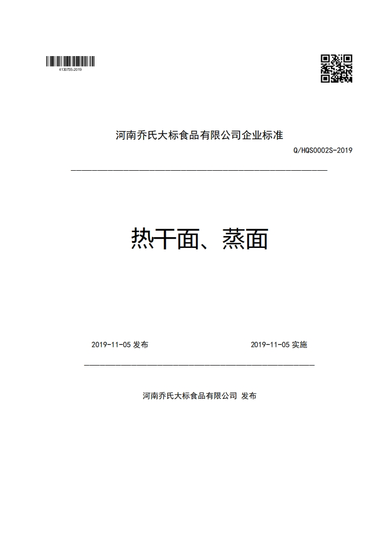 河南乔氏大标食品有限公司企业强制性标准规范热干面、蒸面Q_HQS0002S-20192019-11-05发布2019-11-05实施