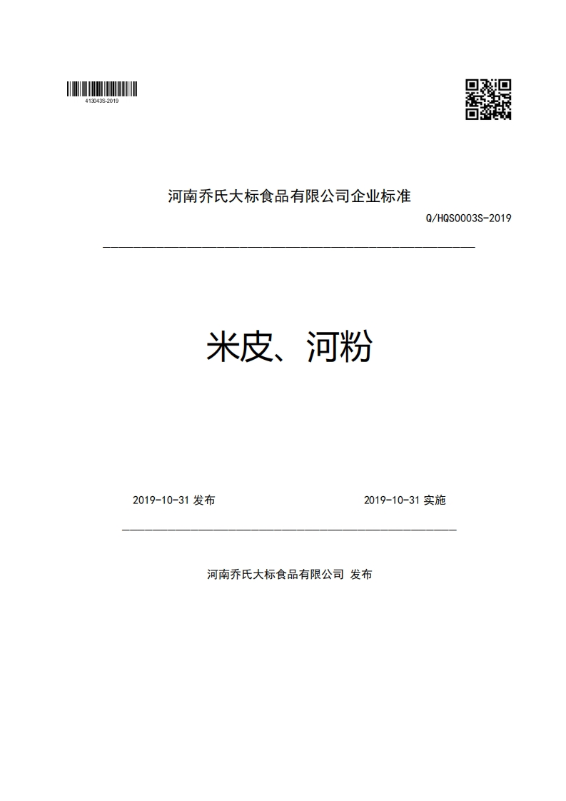 河南乔氏大标食品有限公司企业强制性标准规范米皮、河粉Q_HQS0003S-20192019-10-31发布2019-10-31实施