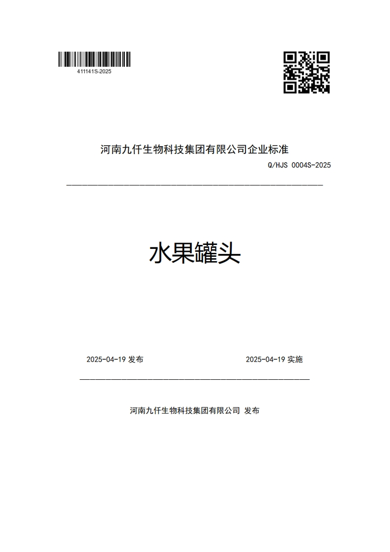 河南九仟生物科技集团有限公司企业强制性标准规范Q_HJS0004S-2025水果罐头