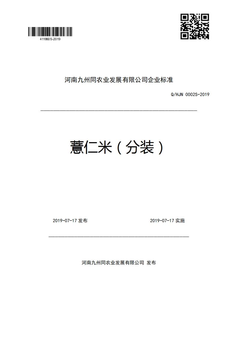 河南九州同农业发展有限公司企业强制性标准规范Q_HJN0002S-2019薏仁米(分装)