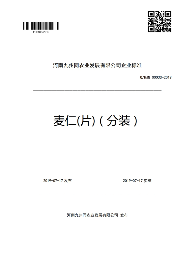 河南九州同农业发展有限公司企业强制性标准规范Q_HJN0003S-2019麦仁(片)(分装)