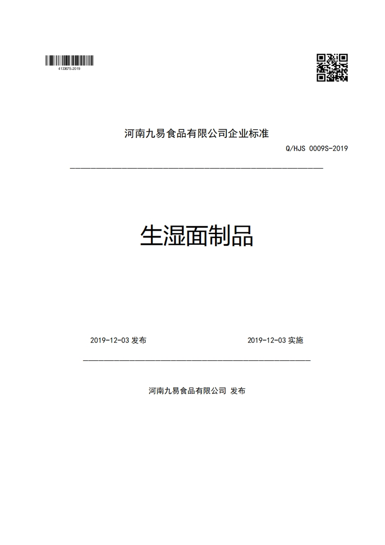 河南九易食品有限公司企业强制性标准规范生湿面制品Q_HJS0009S-20192019-12-03发布2019-12-03实施