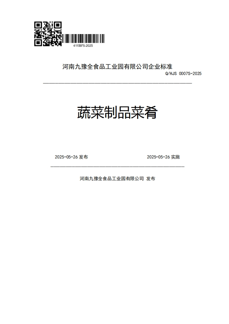 河南九豫全食品工业园有限公司企业强制性标准规范Q_HJS0007S-2025蔬菜制品菜肴2025-05-26发布2025-05-26实施河南九豫全食品工业园有限公司发布