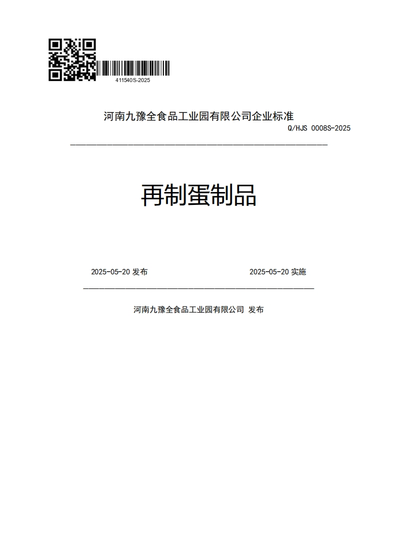 河南九豫全食品工业园有限公司企业强制性标准规范Q_HJS0008S-2025再制蛋制品2025-05-20发布2025-05-20实施河南九豫全食品工业园有限公司发布