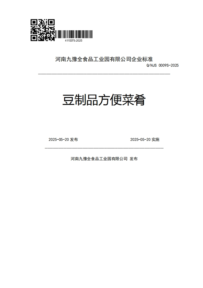河南九豫全食品工业园有限公司企业强制性标准规范Q_HJS0009S-2025豆制品方便菜肴2025-05-20发布2025-05-20实施河南九豫全食品工业园有限公司发布