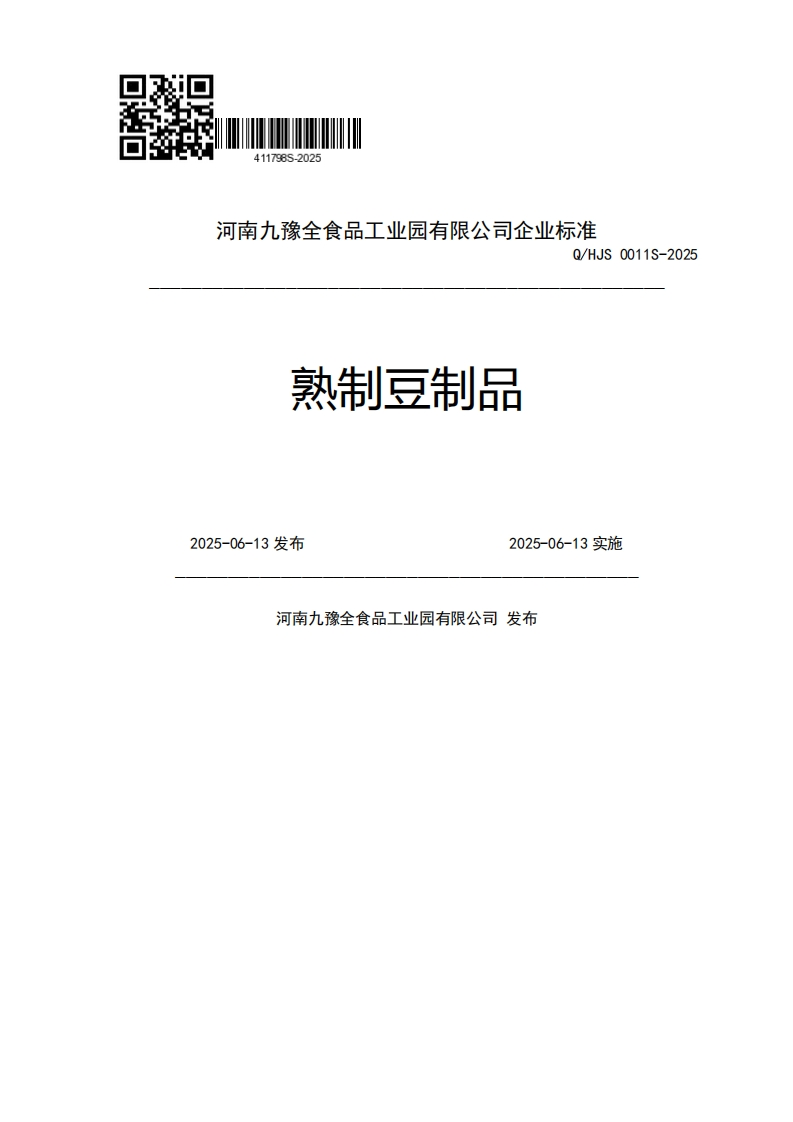 河南九豫全食品工业园有限公司企业强制性标准规范Q_HJS0011S-2025熟制豆制品2025-06-13发布2025-06-13实施河南九豫全食品工业园有限公司发布