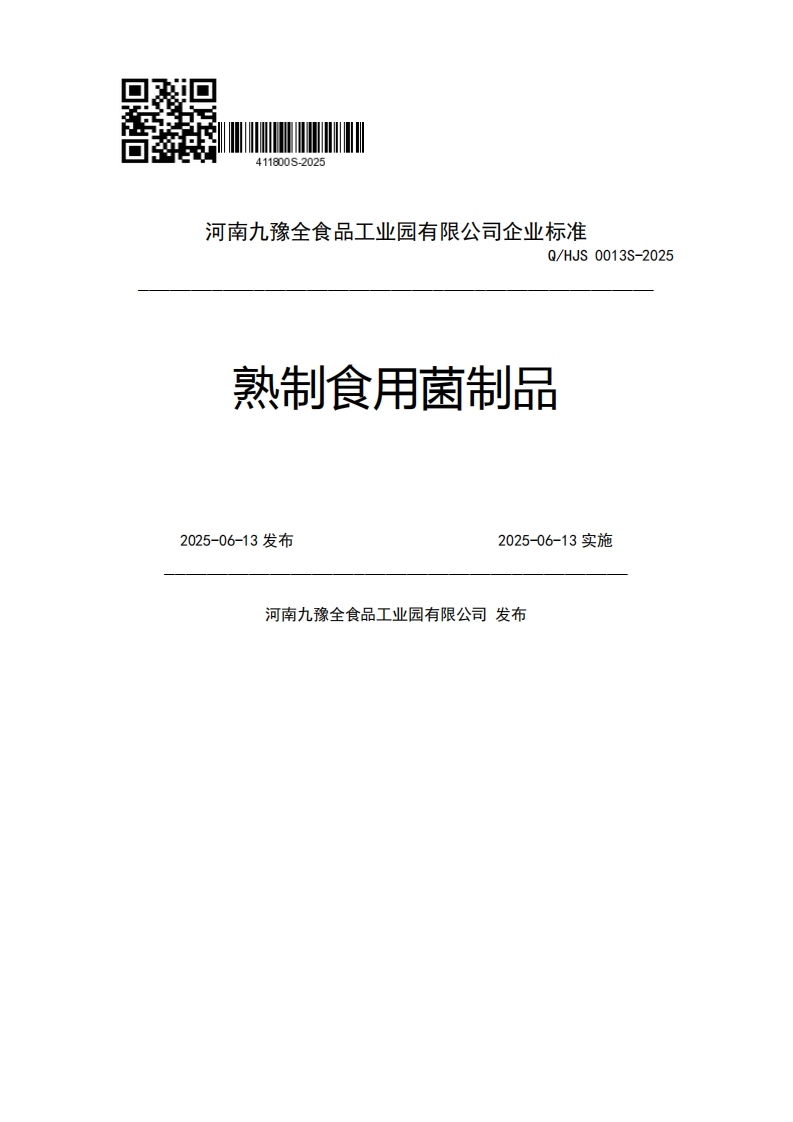 河南九豫全食品工业园有限公司企业强制性标准规范Q_HJS0013S-2025熟制食用菌制品2025-06-13发布2025-06-13实施河南九豫全食品工业园有限公司发布