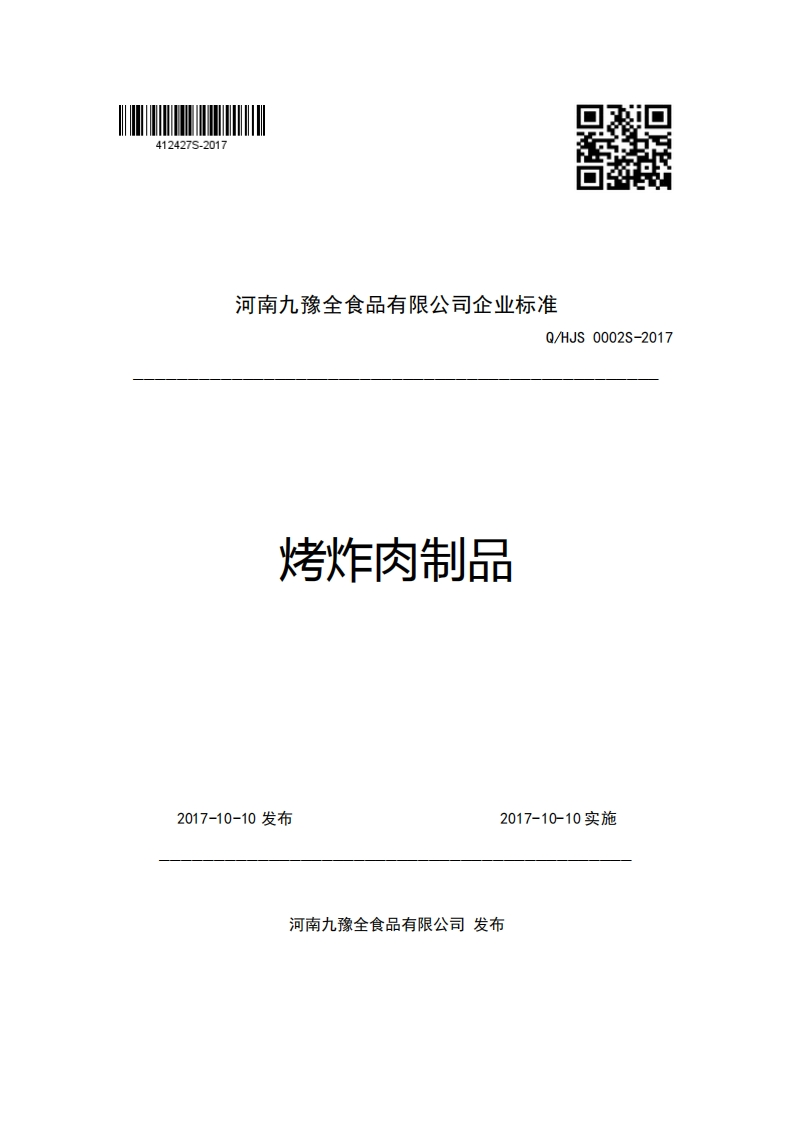 河南九豫全食品有限公司企业强制性标准规范Q_HJS0002S-2017烤炸肉制品
