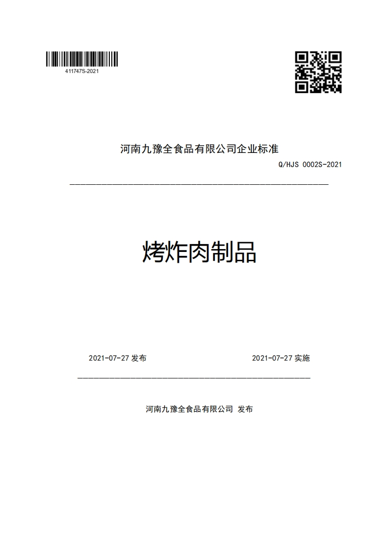 河南九豫全食品有限公司企业强制性标准规范Q_HJS0002S-2021烤炸肉制品_1