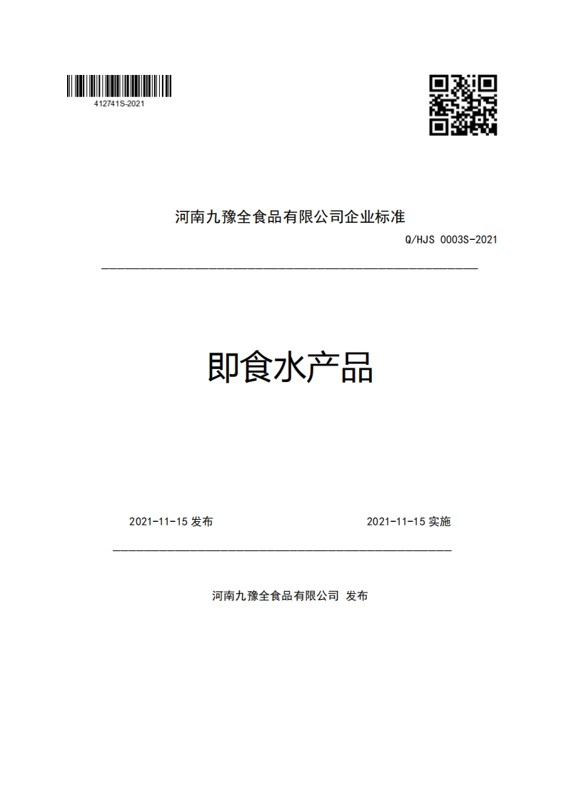 河南九豫全食品有限公司企业强制性标准规范Q_HJS0003S-2021即食水产品