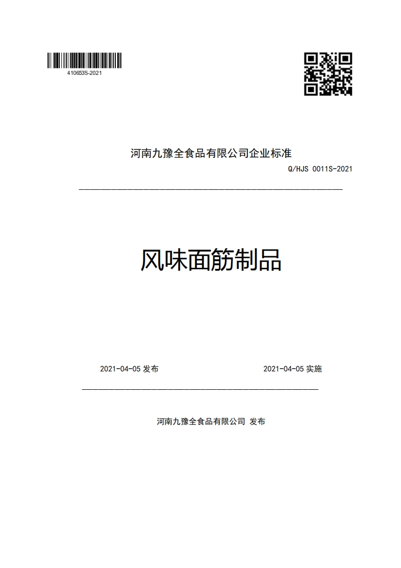 河南九豫全食品有限公司企业强制性标准规范Q_HJS0011S-2021风味面筋制品