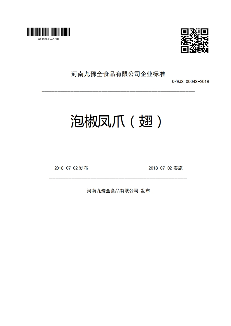 河南九豫全食品有限公司企业强制性标准规范泡椒风爪(翅)Q_HJS0004S-20182018-07-02发布2018-07-02实施河南九豫全食品有限公司发布