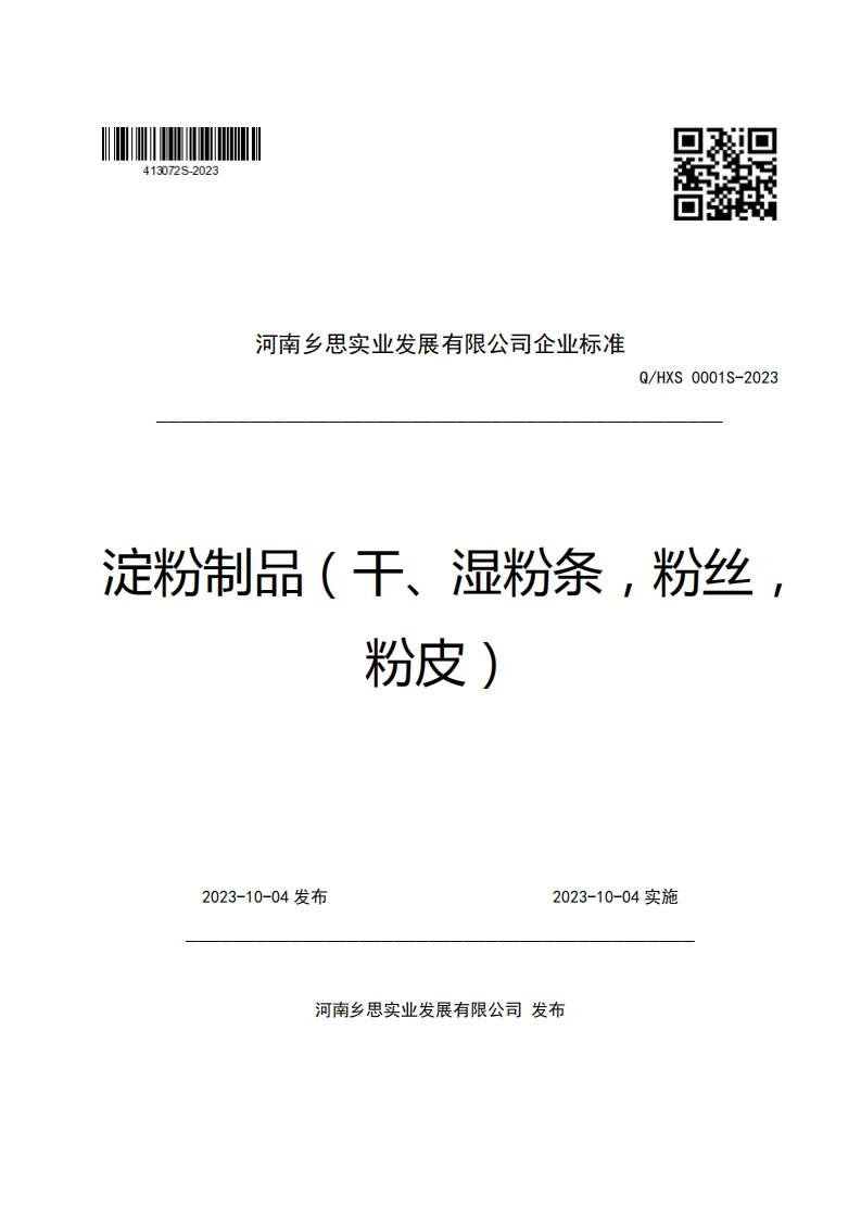 河南乡思实业发展有限公司企业强制性标准规范Q_HXS0001S-2023淀粉制品(干、湿粉条，粉丝粉皮)