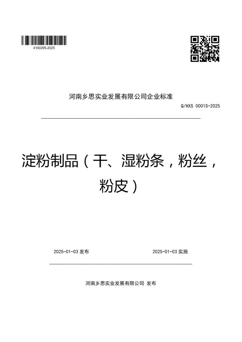 河南乡思实业发展有限公司企业强制性标准规范Q_HXS0001S-2025定粉制品(干、湿粉条，粉丝粉皮)