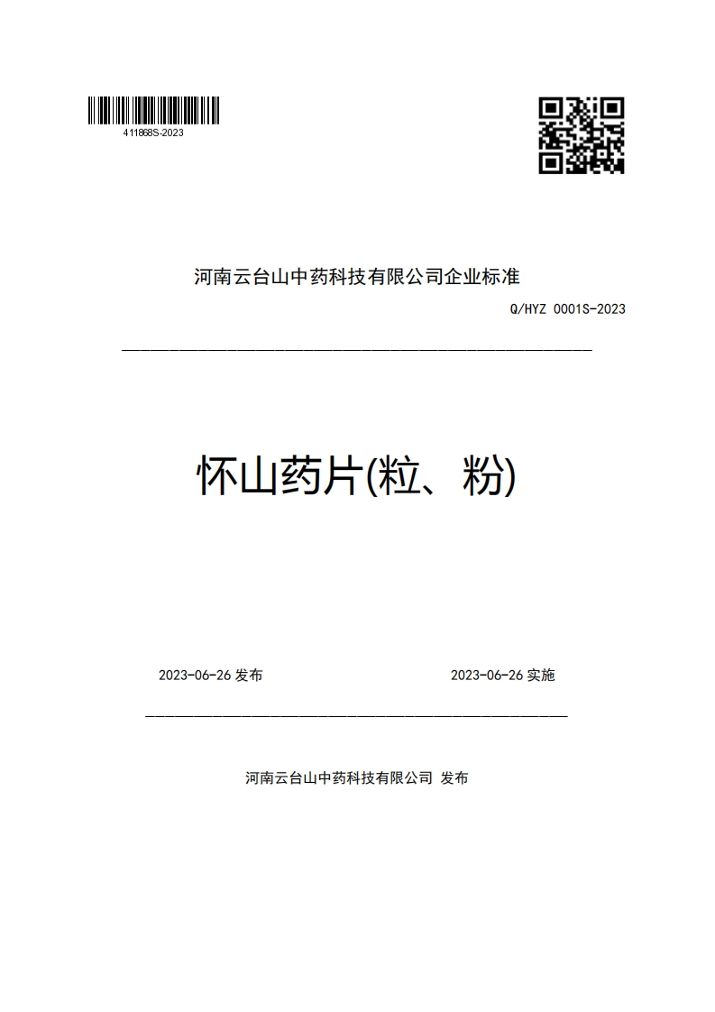 河南云台山中药科技有限公司企业强制性标准规范Q_HYZ0001S-2023怀山药片(粒、粉)