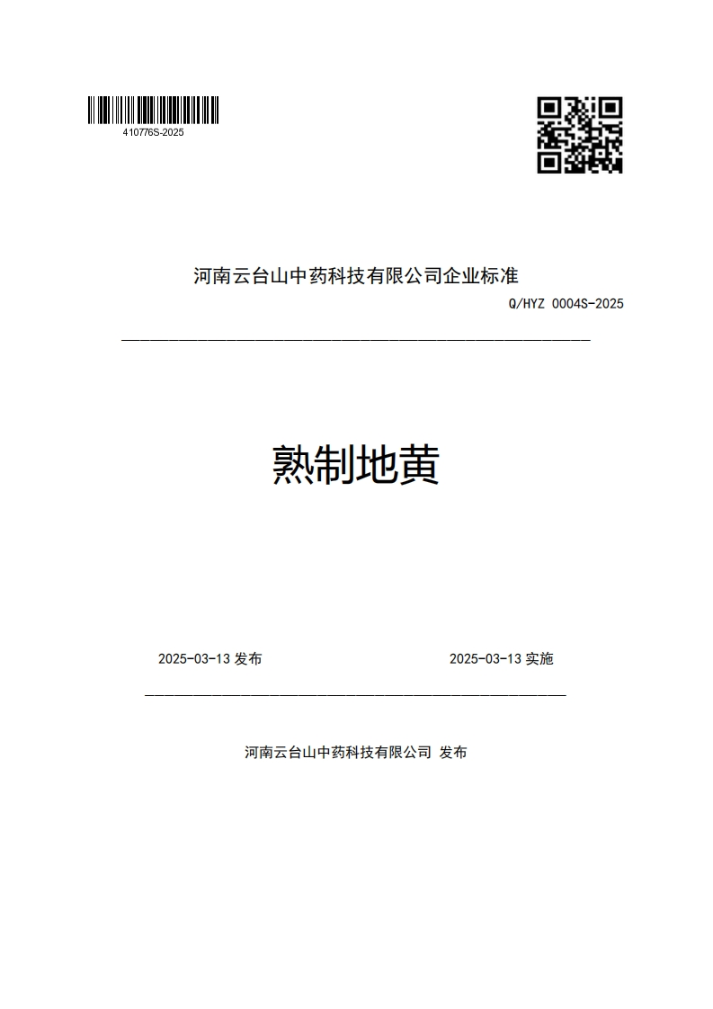 河南云台山中药科技有限公司企业强制性标准规范Q_HYZ0004S-2025熟制地黄