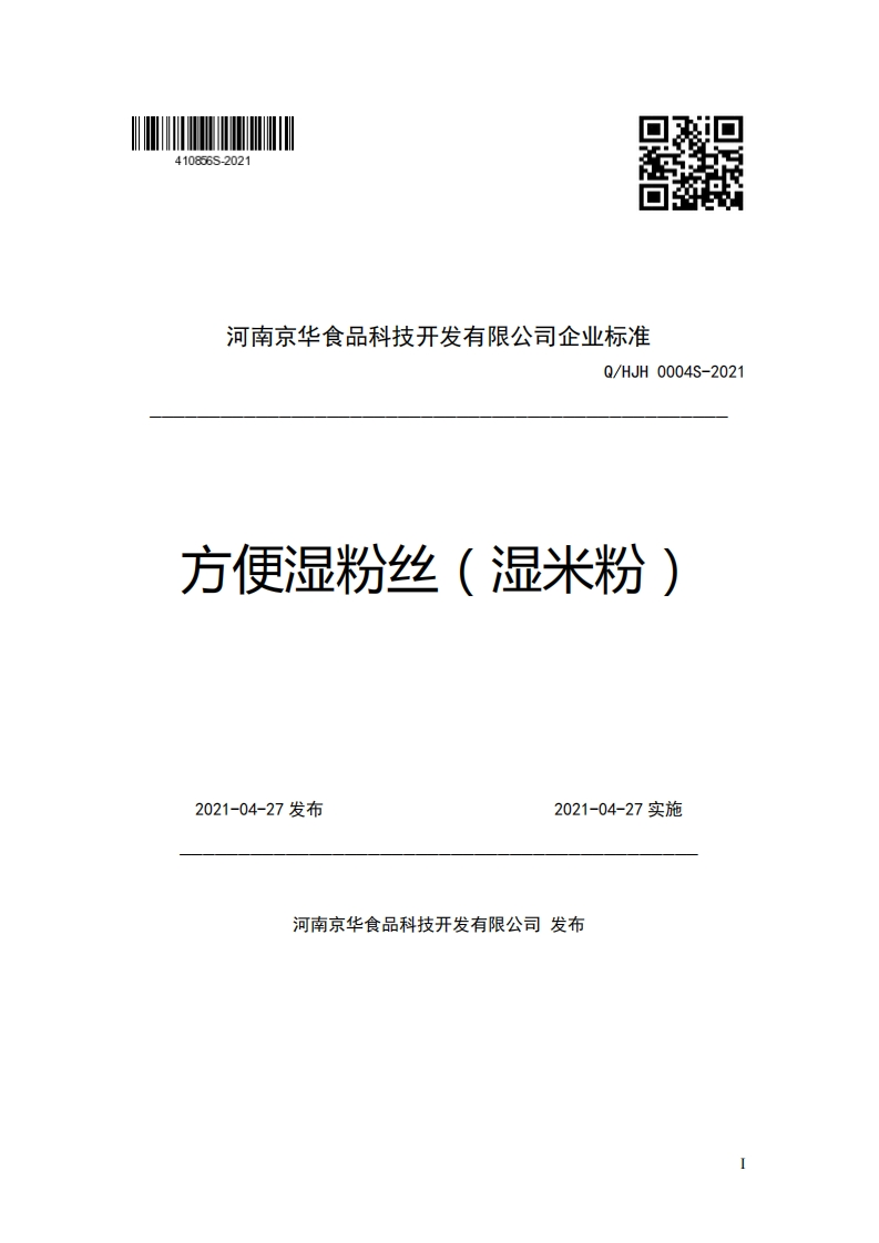 河南京华食品科技开发有限公司企业强制性标准规范Q_HJH0004S-2021方便湿粉丝(湿米粉)