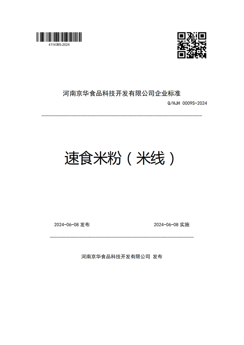 河南京华食品科技开发有限公司企业强制性标准规范Q_HJH0009S-2024速食米粉(米线)