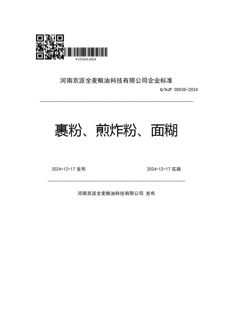 河南京派全麦粮油科技有限公司企业强制性标准规范Q_HJP0003S-2024裹粉、煎炸粉、面糊2024-12-17发布2024-12-17实施河南京派全麦粮油科技有限公司发布