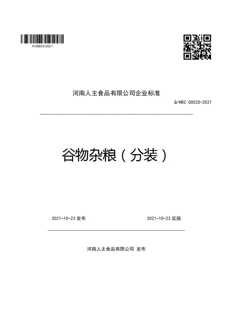 河南人主食品有限公司企业强制性标准规范谷物杂粮(分装)Q_HRZ0002S-2021